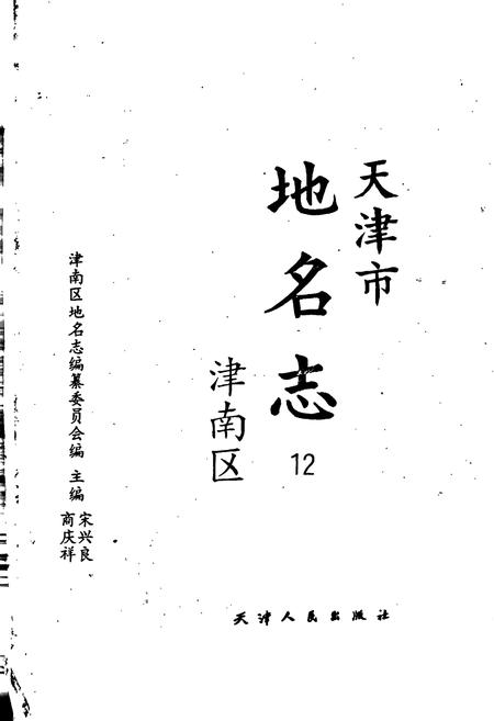 《天津市地名志 12 津南区》.pdf电子版_天津市志插图1