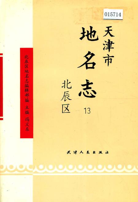 《天津市地名志 13 北辰区》.pdf电子版_天津市志