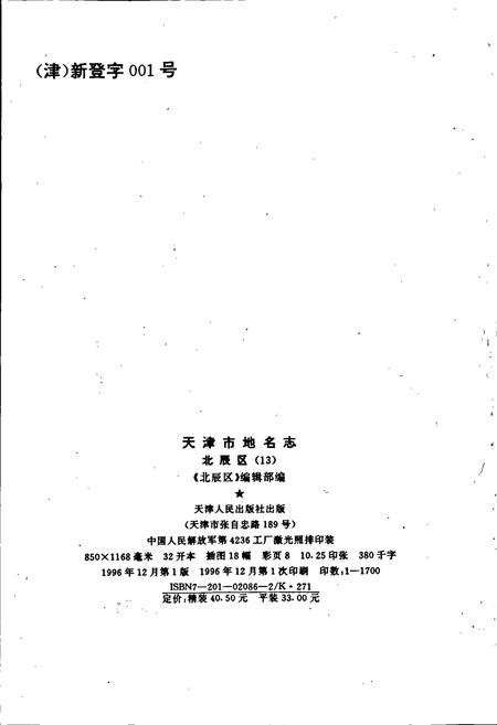 《天津市地名志 13 北辰区》.pdf电子版_天津市志插图2