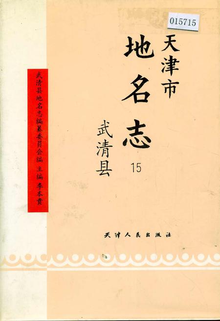 《天津市地名志 15 武清区》.pdf电子版_天津市志