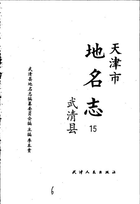《天津市地名志 15 武清区》.pdf电子版_天津市志插图1