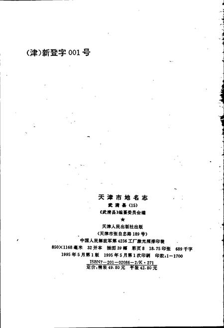 《天津市地名志 15 武清区》.pdf电子版_天津市志插图2