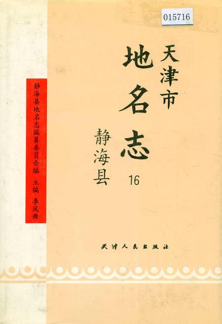 《天津市地名志 16 静海区》.pdf电子版_天津市志