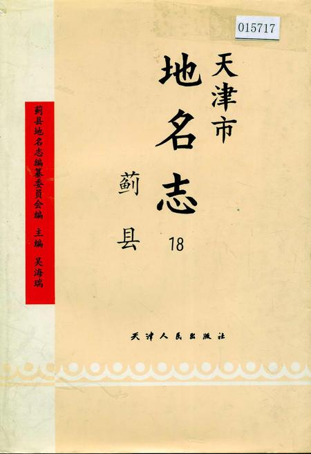 《天津市地名志 18 蓟县》.pdf电子版_天津市志