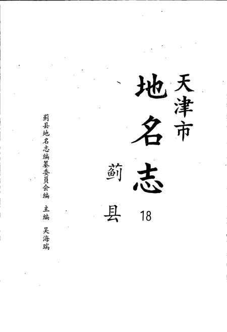 《天津市地名志 18 蓟县》.pdf电子版_天津市志插图1