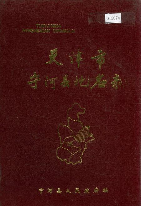 《天津市宁河县地名录》.pdf电子版_天津市志