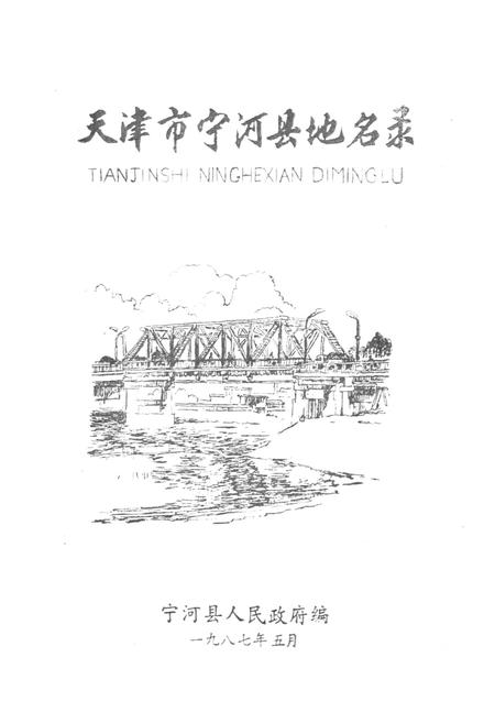 《天津市宁河县地名录》.pdf电子版_天津市志插图1