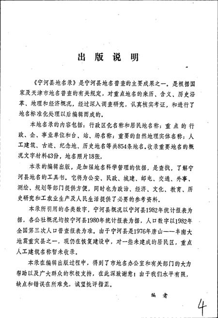 《天津市宁河县地名录》.pdf电子版_天津市志插图3