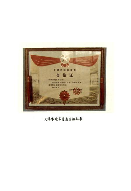 《天津市宁河县地名录》.pdf电子版_天津市志插图5