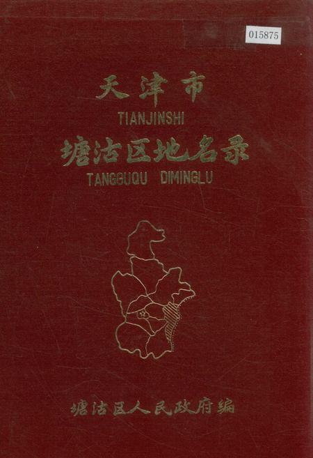 《天津市塘沽区地名录》.pdf电子版_天津市志