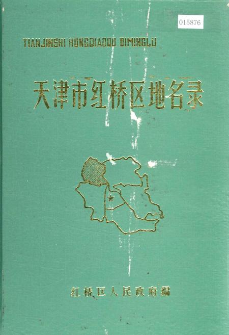 《天津市红桥区地名录》.pdf电子版_天津市志