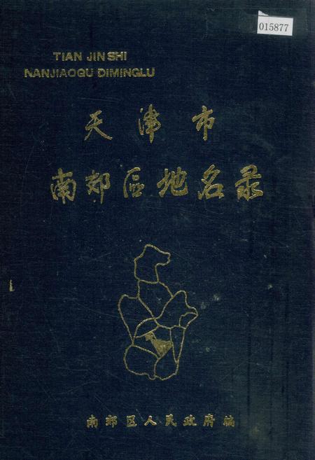 《天津市南郊区地名录》.pdf电子版_天津市志