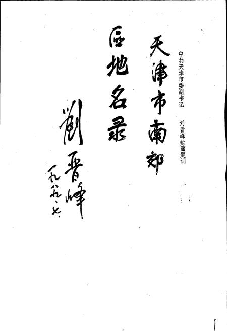 《天津市南郊区地名录》.pdf电子版_天津市志插图2 《天津市南郊区地名录》.pdf电子版_天津市志插图2