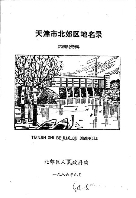 《天津市北郊区地名录》.pdf电子版_天津市志插图1