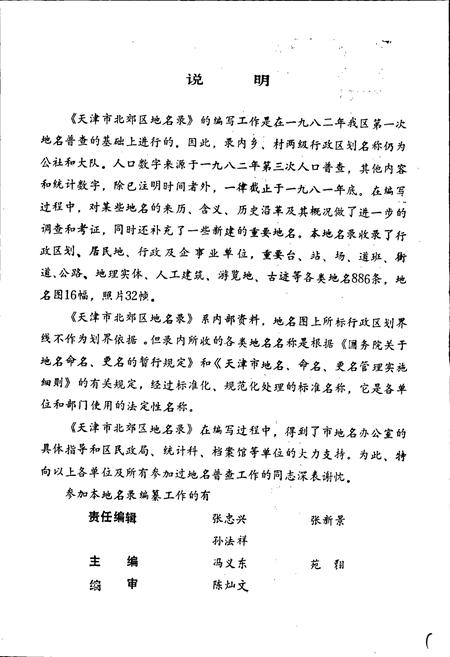 《天津市北郊区地名录》.pdf电子版_天津市志插图2