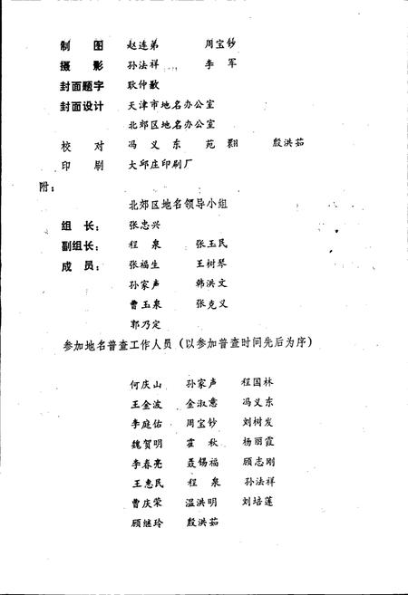 《天津市北郊区地名录》.pdf电子版_天津市志插图4