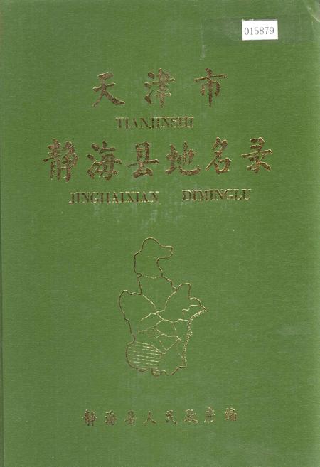 《天津市静海县地名录》.pdf电子版_天津市志
