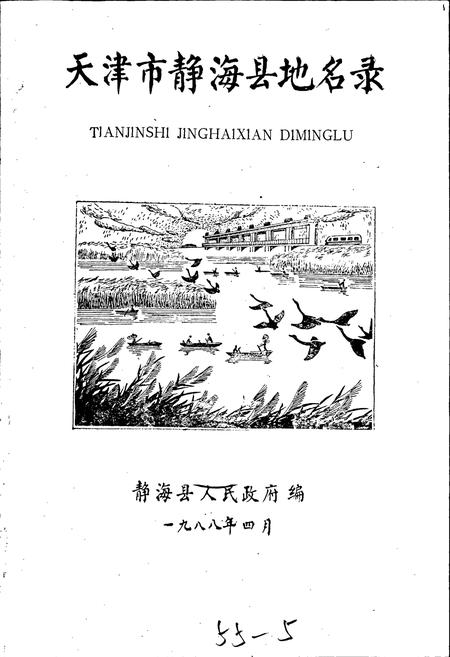 《天津市静海县地名录》.pdf电子版_天津市志插图1