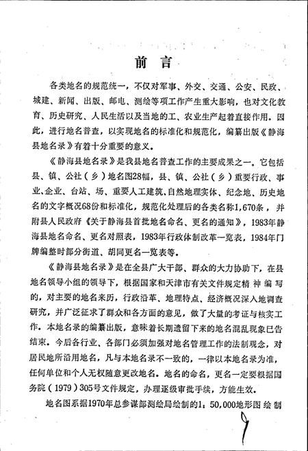 《天津市静海县地名录》.pdf电子版_天津市志插图5