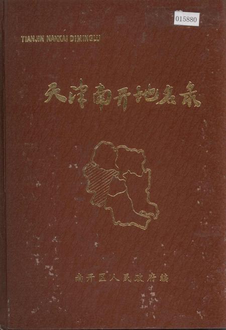 《天津南开地名录》.pdf电子版_天津市志