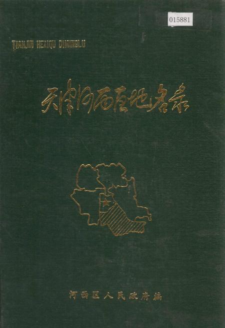 《天津市河西区地名录》.pdf电子版_天津市志