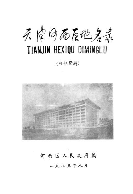 《天津市河西区地名录》.pdf电子版_天津市志插图1