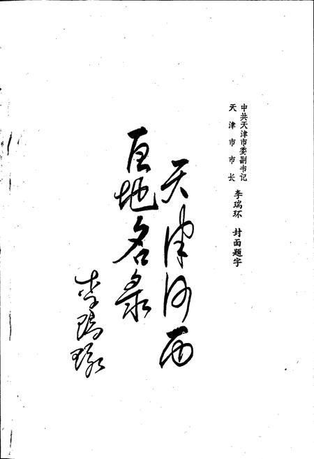 《天津市河西区地名录》.pdf电子版_天津市志插图2