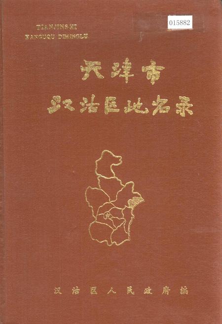 《天津市汉沽区地名录》.pdf电子版_天津市志
