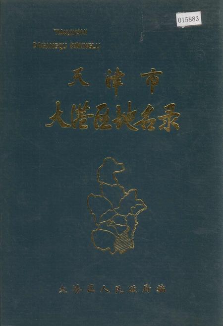 《天津市大港区地名录》.pdf电子版_天津市志