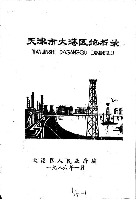 《天津市大港区地名录》.pdf电子版_天津市志插图1 《天津市大港区地名录》.pdf电子版_天津市志插图1