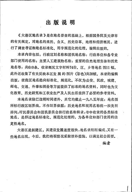 《天津市大港区地名录》.pdf电子版_天津市志插图2 《天津市大港区地名录》.pdf电子版_天津市志插图2
