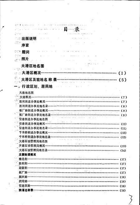 《天津市大港区地名录》.pdf电子版_天津市志插图5 《天津市大港区地名录》.pdf电子版_天津市志插图5