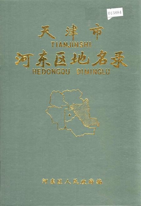 《天津市河东区地名录》.pdf电子版_天津市志插图 《天津市河东区地名录》.pdf电子版_天津市志插图