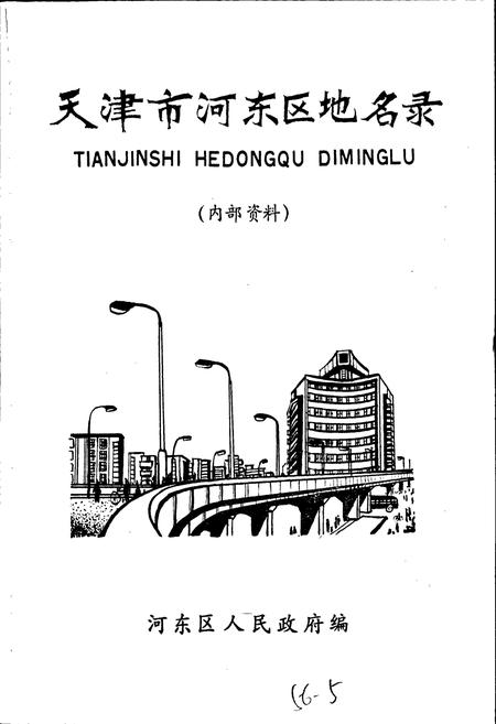 《天津市河东区地名录》.pdf电子版_天津市志插图1 《天津市河东区地名录》.pdf电子版_天津市志插图1