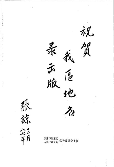 《天津市河东区地名录》.pdf电子版_天津市志插图2 《天津市河东区地名录》.pdf电子版_天津市志插图2