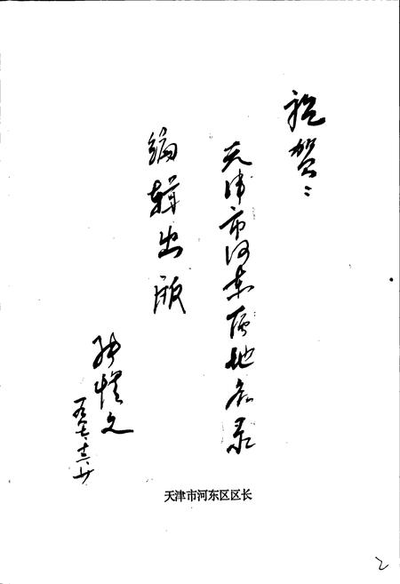 《天津市河东区地名录》.pdf电子版_天津市志插图3 《天津市河东区地名录》.pdf电子版_天津市志插图3