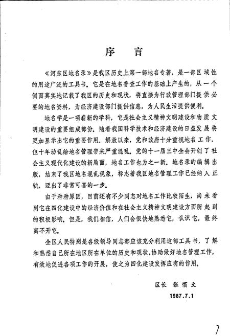 《天津市河东区地名录》.pdf电子版_天津市志插图5 《天津市河东区地名录》.pdf电子版_天津市志插图5