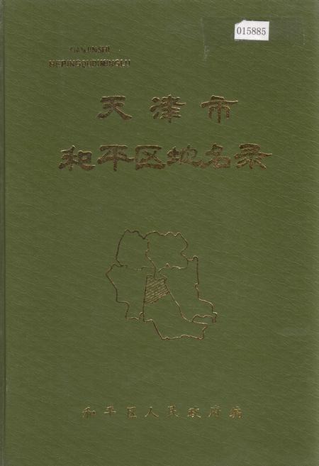 《天津市和平区地名录》.pdf电子版_天津市志插图 《天津市和平区地名录》.pdf电子版_天津市志插图
