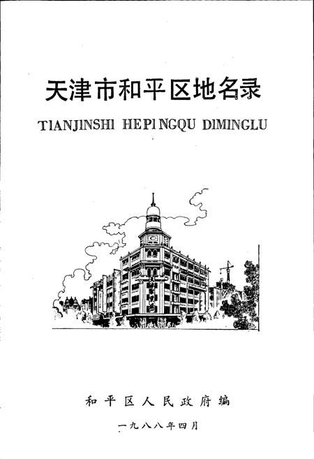 《天津市和平区地名录》.pdf电子版_天津市志插图1 《天津市和平区地名录》.pdf电子版_天津市志插图1