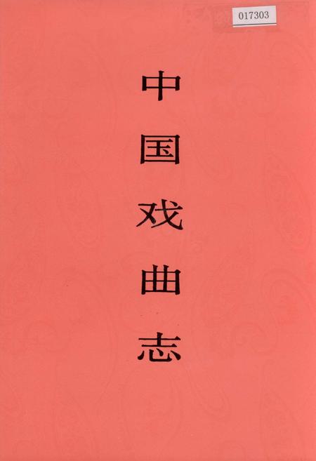 《中国戏曲志天津卷》.pdf电子版_天津市志插图 《中国戏曲志天津卷》.pdf电子版_天津市志插图