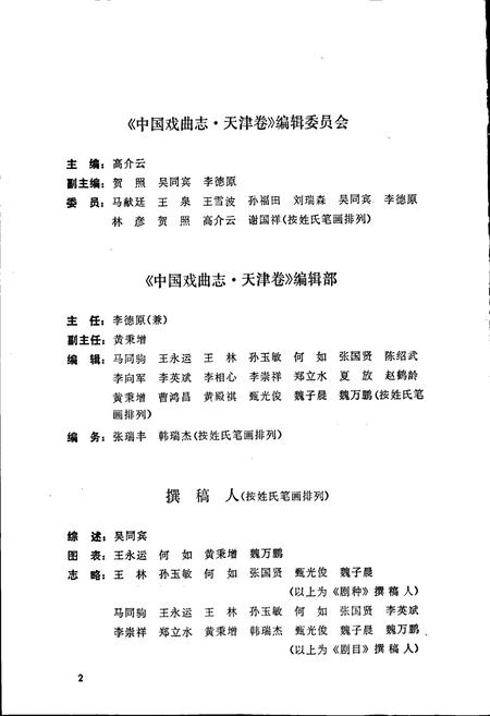 《中国戏曲志天津卷》.pdf电子版_天津市志插图5 《中国戏曲志天津卷》.pdf电子版_天津市志插图5