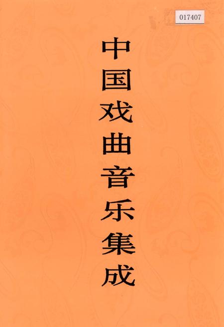 《中国戏曲音乐集成天津卷》.pdf电子版_天津市志插图 《中国戏曲音乐集成天津卷》.pdf电子版_天津市志插图