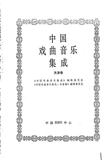 《中国戏曲音乐集成天津卷》.pdf电子版_天津市志插图1 《中国戏曲音乐集成天津卷》.pdf电子版_天津市志插图1