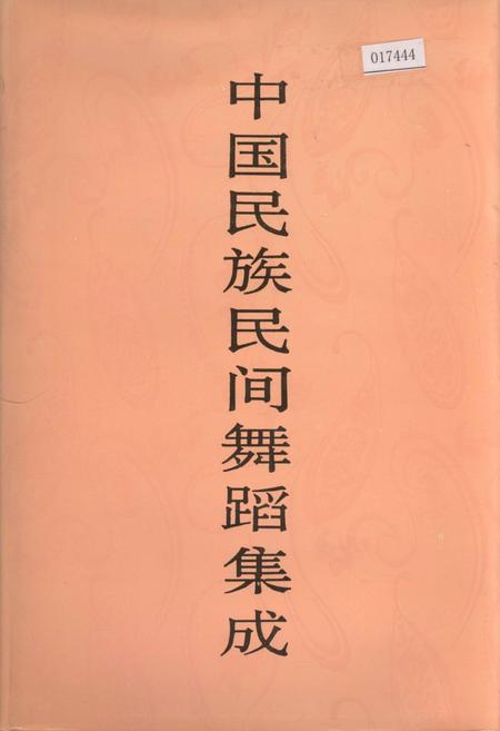 《中国民族民间舞蹈集成天津卷》.pdf电子版_天津市志插图 《中国民族民间舞蹈集成天津卷》.pdf电子版_天津市志插图