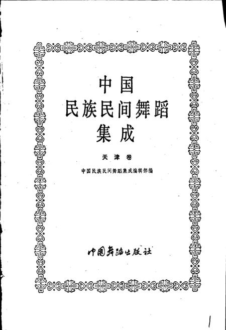 《中国民族民间舞蹈集成天津卷》.pdf电子版_天津市志插图1 《中国民族民间舞蹈集成天津卷》.pdf电子版_天津市志插图1