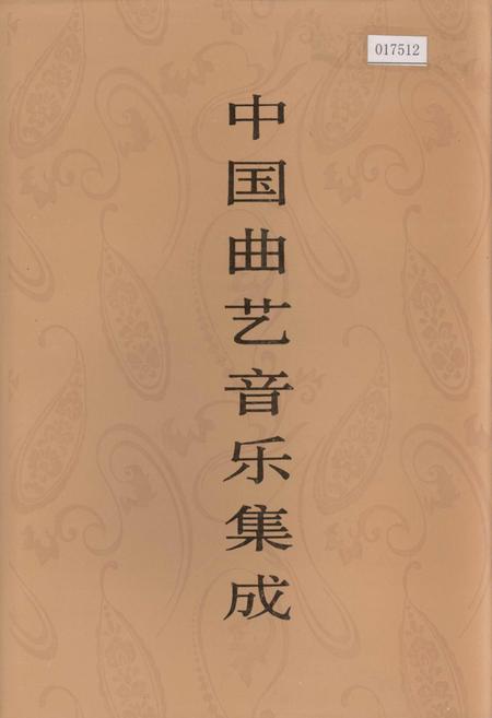 《中国曲艺音乐集成天津卷》.pdf电子版_天津市志插图 《中国曲艺音乐集成天津卷》.pdf电子版_天津市志插图