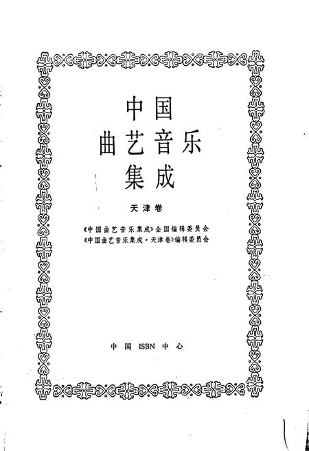 《中国曲艺音乐集成天津卷》.pdf电子版_天津市志插图1 《中国曲艺音乐集成天津卷》.pdf电子版_天津市志插图1