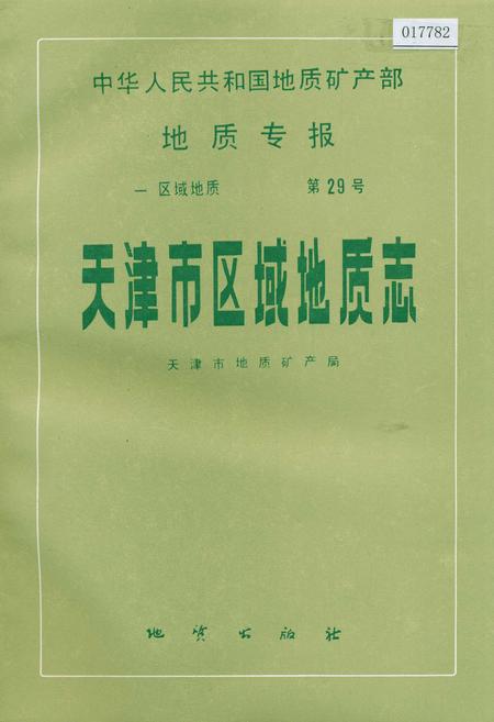 《天津市区域地质志》.pdf电子版_天津市志