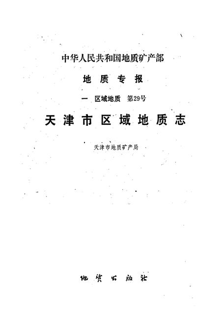 《天津市区域地质志》.pdf电子版_天津市志插图1