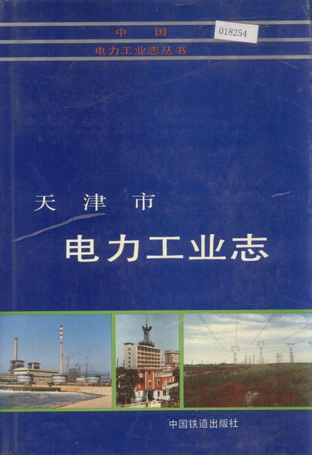 《天津市电力工业志》.pdf电子版_天津市志
